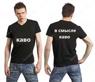 в_смысле_каво в_смысле_кого каво кого мужик надпись смехуёчки футболка язык:русский // 960x826 // 197KB