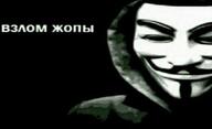 анонимус взлом_жопы всрато медаль_за_сжатие_джэйпега смехуёчки язык:русский // 500x304 // 12KB