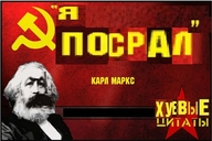 коммунизм личность:карл_маркс посрал пуп смехуёчки текстовый_пуп хуевые_цитаты я_посрал язык:русский // 600x400 // 45KB