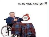 fuck_you stock_photos будильник дед инвалид кресло-каталка мужик палец плед показывает постирония смехуёчки ты_время_видел ты_на_часы_смотрел часы язык:русский // 593x454 // 56KB