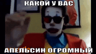 анимация апельсин какой_у_вас_апельсин_огромный клоун личность:gypsy_crusader наклоняется наклоняется_к_монитору огромный очки приближается_к_монитору разглядывает размер_не_главное смехуёчки смотрит_в_монитор снимает_очки тёмные_очки шум язык:русский // 600x338 // 2.6MB