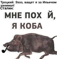 бежит борьба_за_власть ващет_я_за_ильичом_занимал власть всрато жвотне кабан коба личность:сталин_иосиф_виссарионович личность:троцкий_лев_давидович мат мне_похуй_я_коба политота похуй рсфср смехуёчки ссср трубка_(курительная) ээээ я_за_ильичом_занимал язык:русский // 640x672 // 106KB