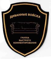 всрато группа_быстрого_комментирования группа_быстрого_реагирования диван диванные_войска медаль награда смехуёчки фотожаба шеврон язык:русский // 435x500 // 50KB