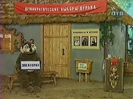 ))) выборы демократические_выборы_дурака деревня дтв здание кандидаты_в_дураки медвед откуда:деревня_дураков скамейка смехуёчки улица электорат // 640x480 // 129KB