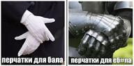 для_бала для_ебала ебло перчатки смехуёчки тобi_пiзда язык:русский // 757x371 // 336KB