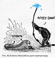 в_ханты-мансийске_дали_воду дали_воду жвотне картина_маслом леопард личность:ztx обязьяна редкое_явление рисунок рисунок_номер_46 смехуёчки событие фотожаба ханты_мансийск язык:русский // 500x529 // 125KB