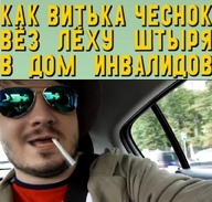))) roadmovie tagme-нужен_контекст в_дом_инвалидов вёз_лёху_штыря как_витька_чеснок личность:илья_давыдов название_фильма очки сигарета смехуёчки язык:русский // 608x581 // 126KB