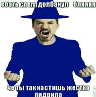 low_res блядь волшебник всрато долбоебизм ебать_спелл_долбанул кастишь_жёстко мат медаль_за_сжатие_джэйпега надпись открытый_рот пидорасы_сэр рисунок синий_цвет смехуёчки суровость че_ты_так_кастишь_жёстко_пидрила язык:русский // 508x513 // 58KB