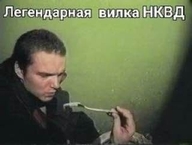low_res вилка всрато заёб легендарная_вилка_нквд личность:владимир_епифанцев нквд откуда:зелёный_слоник реклама смехуёчки финка_нквд язык:русский // 320x242 // 15KB