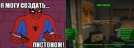 bethesda marvel нож откуда:fallout откуда:spider-man пистолет пистонож смехуёчки я_могу_создать язык:русский // 1095x400 // 122KB