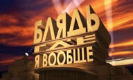 20th_century_fox а_где блядь где_я_вообще надпись смехуёчки язык:русский // 642x384 // 94KB