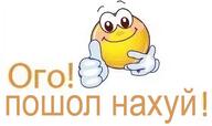 fuck_you low_res всрато долбоебизм ого ответ палец_вверх смайлики смехуёчки язык:русский // 558x332 // 47KB