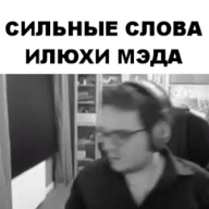 анимация вас_не_слышно илья личность:илья_давыдов монолог надпись не_слышу разговор сильные_слова сильные_слова_илюхи_мэда смехуёчки стрим так_не_смешно_же чб язык:русский // 250x250 // 19MB