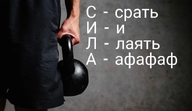 аббревиатура ававав ауф афафаф блядь_откуда_здесь_фурри-то гав гиря держит_гирю долбоебизм лаять мужик постирония сила смехуёчки спорт срать срать_и_лаять_афафаф язык:русский // 867x500 // 39KB