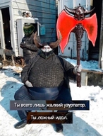 зима личность:бабиджон мужик оружие откуда:doom_eternal персонаж:doom_slayer персонаж:мародер_(doom_eternal) секира сидит смехуёчки стул толстый_мужик топор ты_всего_лишь_жалкий_узурпатор ты_ложный_идол улица фотожаба язык:русский // 640x841 // 158KB