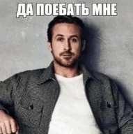 :| crop low_res безразличие да_поебать_мне личность:райан_гослинг медаль_за_сжатие_джэйпега нога_на_ногу сидит смехуёчки смотрит_в_камеру смотрит_как_на_говно стол язык:русский // 509x512 // 25KB