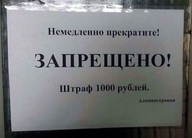 1000р mystery stahp а_где администрация всрато долбоебизм запрет неизвестность немедленно_прекратите объявление смехуёчки што штраф штраф_1000р язык:русский // 765x550 // 47KB