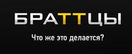 brazzers low_res браттцы братцы надпись смехуёчки что_же_это_делается язык:русский // 393x162 // 14KB
