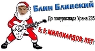 блин_блинский всрато гитара дед_мороз до_полураспада_урана_235_5_с_половиной_миллиардов_лет личность:виталий_гогунский откуда:универ персонаж:эдуард_кузьмин полураспад смехуёчки уран_235 язык:русский // 604x325 // 72KB