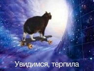 reality_warp see_ya wormhole жвотне космос кот кот_на_скейтборде на_скейтборде скейтборд смехуёчки сюрреализм терпила ткань_реальности увидимся увидимся_терпила уходит чёрная_дыра я_сваливаю язык:русский // 450x342 // 24KB