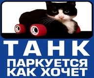 жвотне колёса кот смехуёчки танк танк_паркуется_как_хочет язык:русский // 500x417 // 29KB