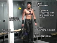 бдсм ботинки_диэлектрические боты заземление личность:ван_даркхолм манжета_магнитная откуда:gachimuchi пидорасы_сэр привязь_страховочная_для_высотных_работ работа работяги смехуёчки сумка сумка_с_оборудованием шипы шипы_заземления штаны штаны_диэлектрические электрик // 604x456 // 55KB