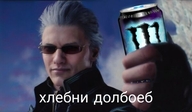 monster_(напиток) motivation power откуда:devil_may_cry откуда:devil_may_cry_5 очки персонаж:вергилий смехуёчки хлебни_долбоеб язык:русский // 600x351 // 25KB
