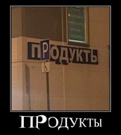 всрато демотиватор дорожный_знак магазин надпись перспектива продукты р смехуёчки совпадение язык:русский // 600x671 // 41KB