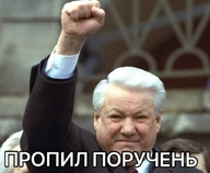 а_где алкоголизм держит кулак личность:борис_ельцин поднял_руку поручень пропил пропил_поручень смехуёчки язык:русский // 828x681 // 72KB
