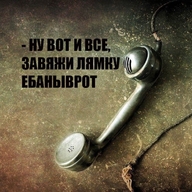завяжи_лямку ну_вот_и_все смехуёчки телефон трубка язык:русский // 600x600 // 186KB