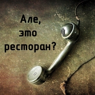 але_это_ресторан смехуёчки телефон трубка язык:русский // 600x600 // 207KB