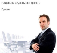 stock_photos бизнесмен денег_нет долбоебизм костюм мужик надоело_сидеть_без_денег пиджак приляг решение смехуёчки смотрит_в_камеру совет текст успешность язык:русский // 500x464 // 24KB